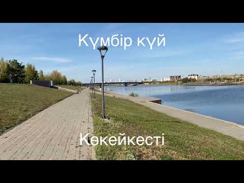 Видео: Тәттімбеттің күйі Көкейкесті, орындаған Рымхан Әбілханұлы