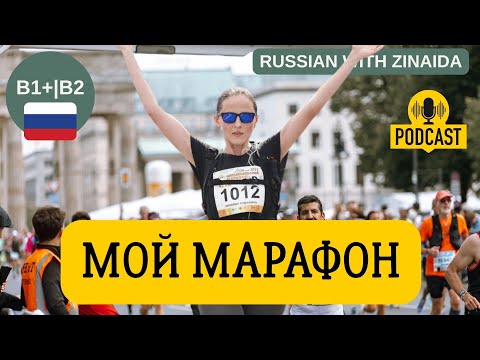 Видео: My marathon. Podcast RUSSIAN LANGUAGE B1+| B2 #LearnRussian #Russiaforbeginners #марафон