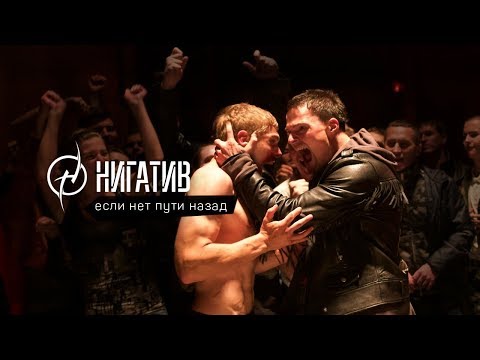 Видео: Нигатив  - Если нет пути назад (OST "На районе")