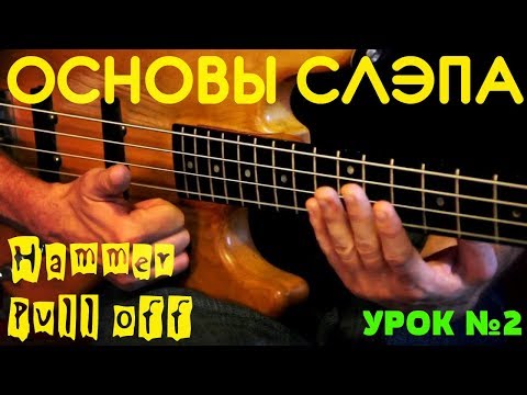 Видео: Основы слэпа #2 // Hammer. Pull-off. Мёртвые ноты.