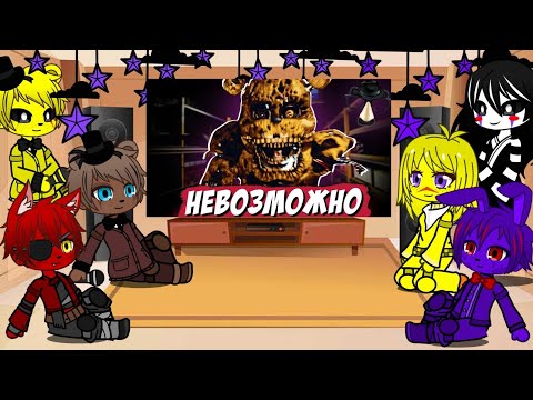 Видео: Реакция фнаф на ,, Я прошёл самый сложный фнаф " (2/??)