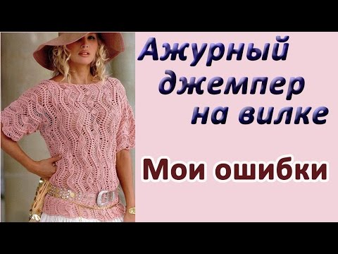 Видео: Мои ошибки. Ажурный джемпер на вилке