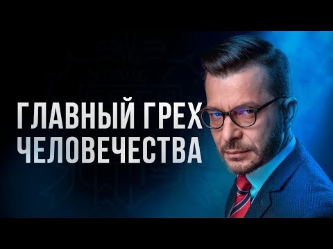 Видео: Главный грех человечества. Откровенный разговор с Андреем Курпатовым