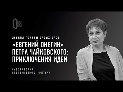 Видео: «Евгений Онегин» Чайковского: приключения идеи. Лекция Гюляры Садых-заде