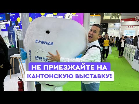 Видео: Не приезжайте на Кантонскую выставку!