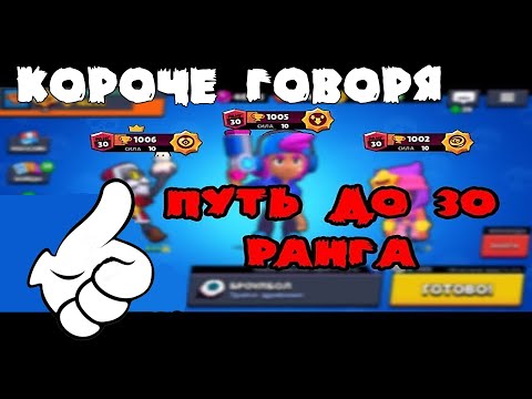 Видео: КОРОЧЕ ГОВОРЯ, Я АПАЛ 30 РАНГ! | Brawl Stars