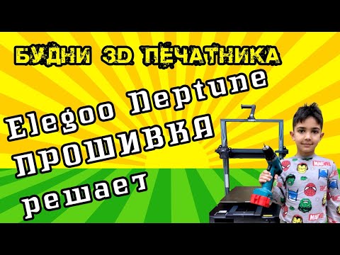 Видео: Elegoo Neptune 4 Max ч.3 установка прошивки OpenNept4une. Решение проблем с принтером.