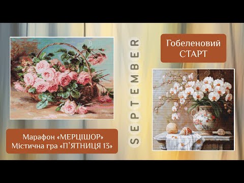 Видео: Гобеленовий старт/Марафон «МЕРЦІШОР»/Містична гра «ПʼЯТНИЦЯ 13»