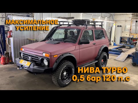 Видео: НИВА ТУРБО 0,5 бар 120 л.с  Максимальное усиление