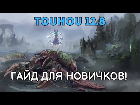 Видео: TOUHOU 12.8: ГАЙД ДЛЯ НОВИЧКОВ! NORMAL A2