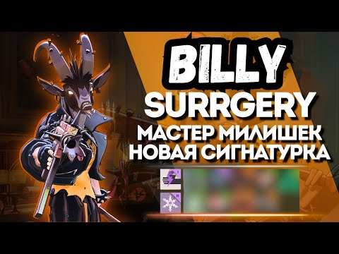 Видео: ProPOV - Король милишек на новом герое Billy | Deadlock