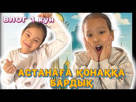 Видео: АСТАНАҒА ҚОНАҚҚА БАРДЫҚ😇😄🥹ТЫҒЫЛМАШАҚ ОЙНАДЫҚ🤣🤣🤣