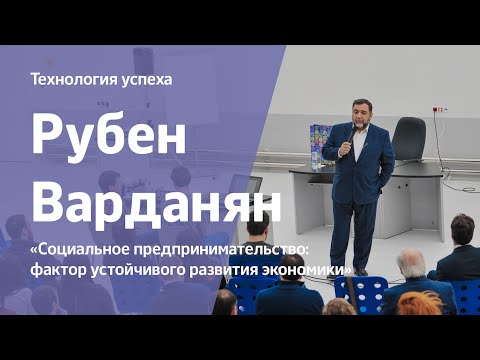 Видео: Социальное предпринимательство: фактор устойчивого развития экономики | Рубен Варданян