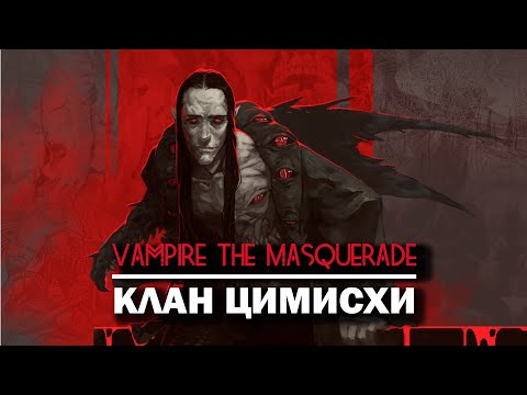 Видео: Vampire the Masquerade: клан Цимисхи.