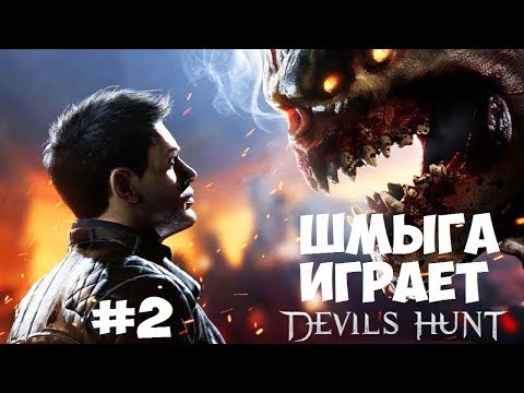 Видео: DEVIL'S HUNT ➤ Прохождение #2➤Шмыга по-польски Демон