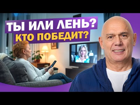 Видео: Лень сильнее тебя? Узнай, как начать заниматься, если нет сил!