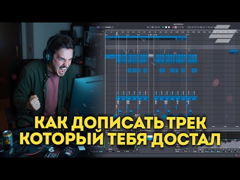 Видео: 5 СОВЕТОВ КАК ДОПИСАТЬ ТРЕК