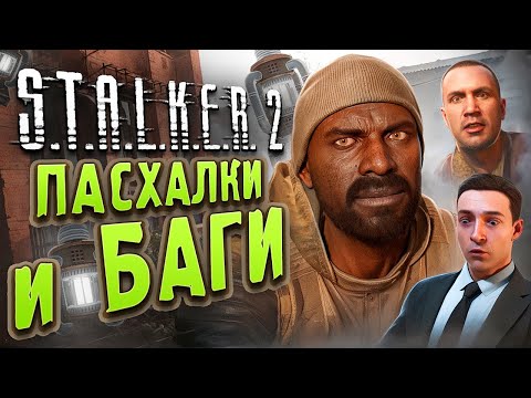 Видео: Дикий Остров | ПАСХАЛКИ и БАГИ S.T.A.L.K.E.R. 2: Сердце Чернобыля | ШУТКИ ШРАМА
