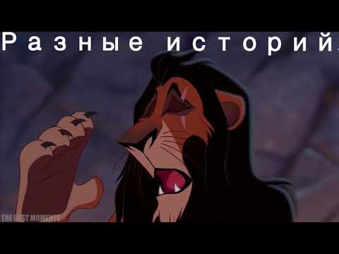 Видео: Зира и шрам - ты знаешь кто мой папа?