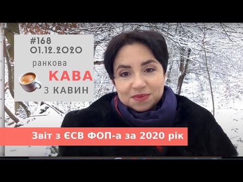 Видео: Звіт з ЄСВ ФОП-а за 2020 рік у випуску №168 Ранкової Кави з Кавин