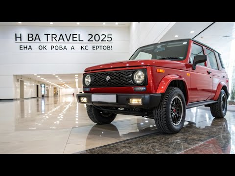 Видео: 🎬 (Заголовок):НИВА TRAVEL 2025 — ЦЕНА ШОКИРОВАЛА ЭКСПЕРТОВ! | Новый АвтоВАЗ поразил всех!