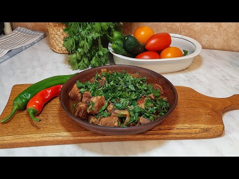Видео: Чашушули- Мясо по-грузински! Пряный рецепт из Тбилиси #грузинскаякухня #вкусно