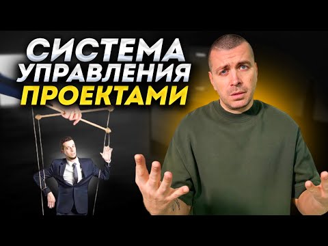 Видео: Система управления проектами: как эффективно управлять проектами?
