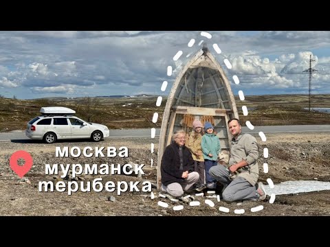 Видео: Из Москвы в Мурманск на машине: Северное приключение с китами в Териберке ИЮНЬ 2025 год