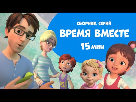 Видео: "Время вместе". Сборник мультфильмов про Миру и Гошу 15 минут.
