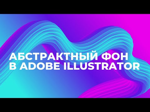 Видео: Абстрактный фон в Adobe Illustrator