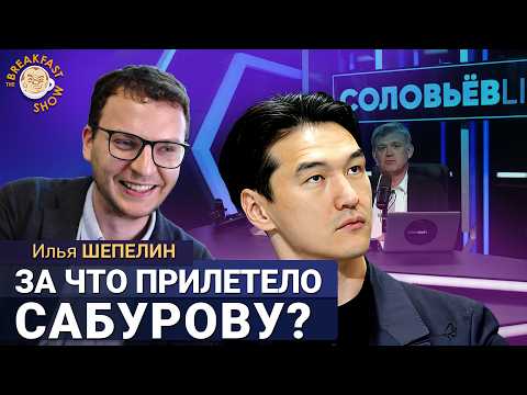 Видео: Пропаганда наехала на Сабурова, а Соловьев удивил. Илья Шепелин