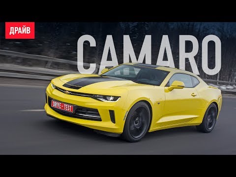 Видео: Chevrolet Camaro 2.0 тест-драйв с Кириллом Васильевым