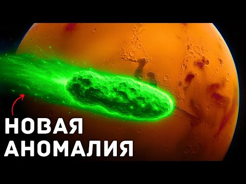 Видео: 3I/ATLAS: Шокирующие данные с Марса — аномалии продолжают множиться | Наука для сна
