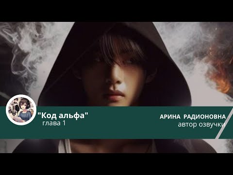 Видео: ХРОНИКИ НОВОГО РАССВЕТА. КОД АЛЬФА/ВИГУКИ/ЧАСТЬ 1/DALENA_VI