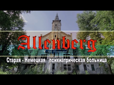Видео: Алленберг  -  Заброшенная Больница Восточной Пруссии
