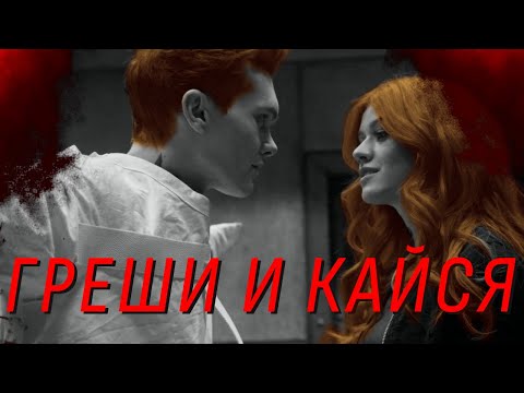 Видео: Греши и кайся  Клэри и  Джонатан