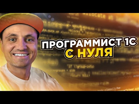 Видео: Как стать 1С программистом с нуля