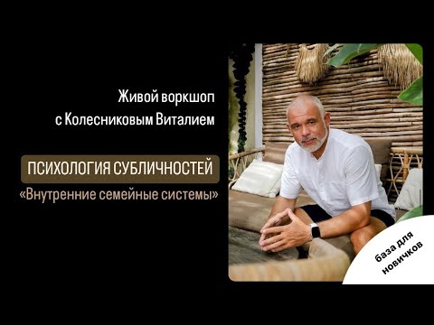 Видео: Живой воркшоп по психологии Внутренние семейные системы | IFS | Бали