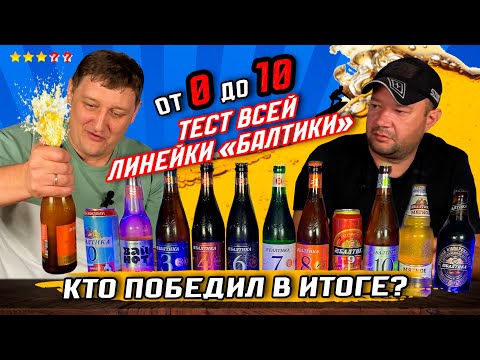 Видео: ТЕСТ ВСЕЙ линейки «БАЛТИКИ» от 0 до 10 | Кто победил в итоге? 🔥