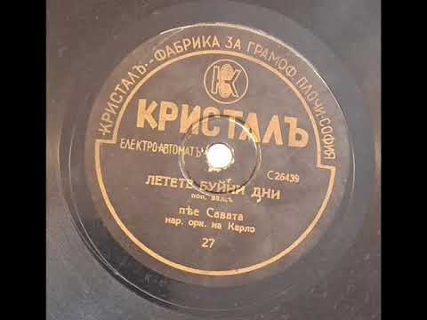 Видео: Савата,орк. на Карло - летете буйни младини (1930s)