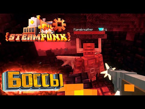 Видео: Первые Боссы Незера - SteamPunk CREATE #10