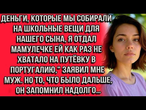 Видео: Деньги, которые мы собирали на школьные вещи для нашего сына, я отдал мамулечке ей как раз не...