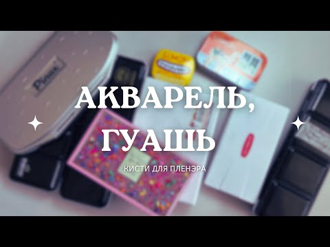 Видео: акварель, гуашь, кисти для ПЛЕНЭРА