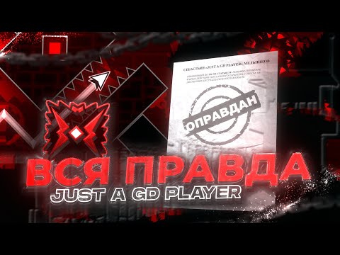 Видео: [RU/EN] ANTI-EXPOSING JUST A GD PLAYER | ДЖАСТ НЕВИНОВЕН