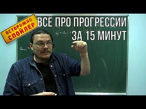 Видео: Всё про прогрессии за 15 минут | Осторожно, спойлер! | Борис Трушин !