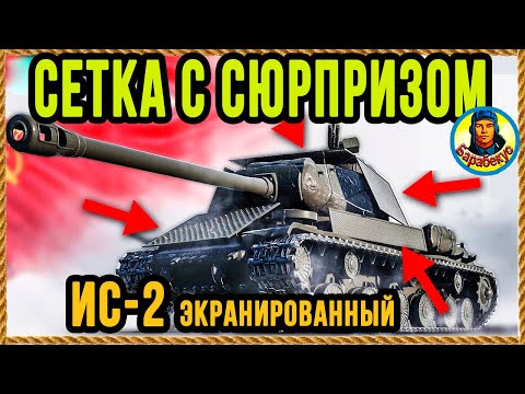 Видео: СТРАННАЯ СЕТКА + ЛУЧШАЯ ПОЗИЦИЯ на Редшир для ИС-2 Экранированный в WORLD of TANKS | ИС-2 Э wot