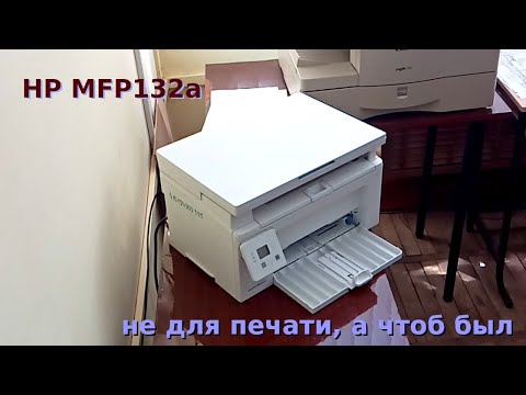 Видео: HP MFP m132a не для печати, а чтоб был