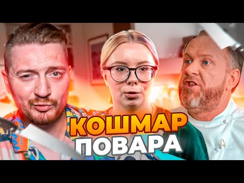 Видео: НА НОЖАХ - Кошмар повара