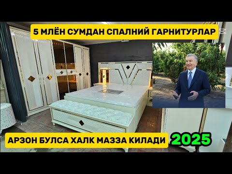 Видео: СПАЛНИЙ ГАРНИТУР НАРХЛАРИ КЕСКИН АРЗОН КЕТДИ
