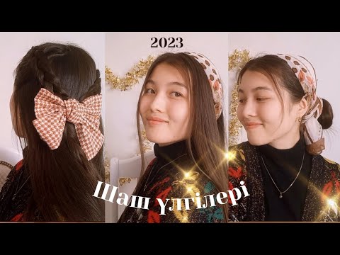 Видео: Жаңа жылдық ТОП 5 шаш үлгісі